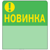 Топпер из ПЭТ 0,3мм в ценникодержатель, 67х77 мм "Новинка", зеленый тон