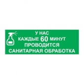 Табличка "Санобработка" на двустороннем скотче 300х100 мм