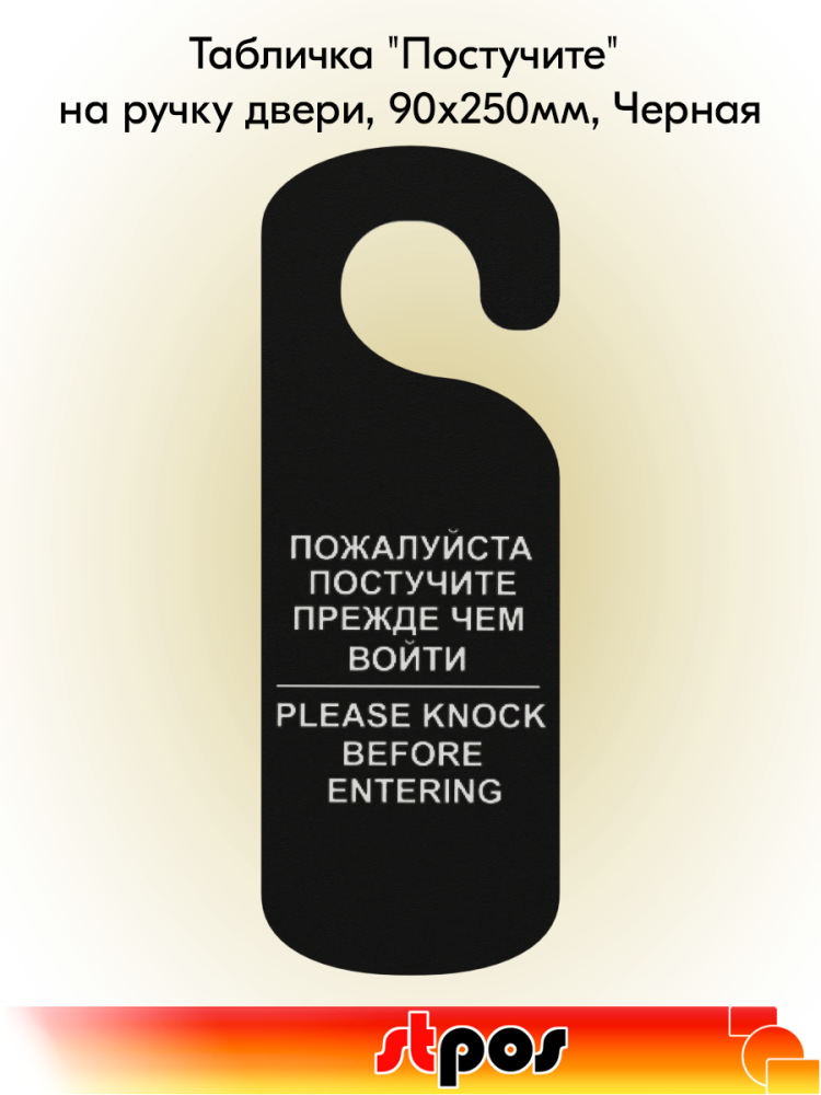 00_Табличка Постучите на ручку двери, 90х250мм, Черная