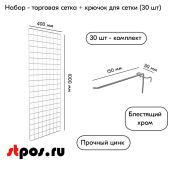 КОМПЛЕКТ Сетка торговая d8/4мм,1000х400мм 1шт+Крючки на решетку одинарные 150мм,d5мм 30шт, Цинк-хром