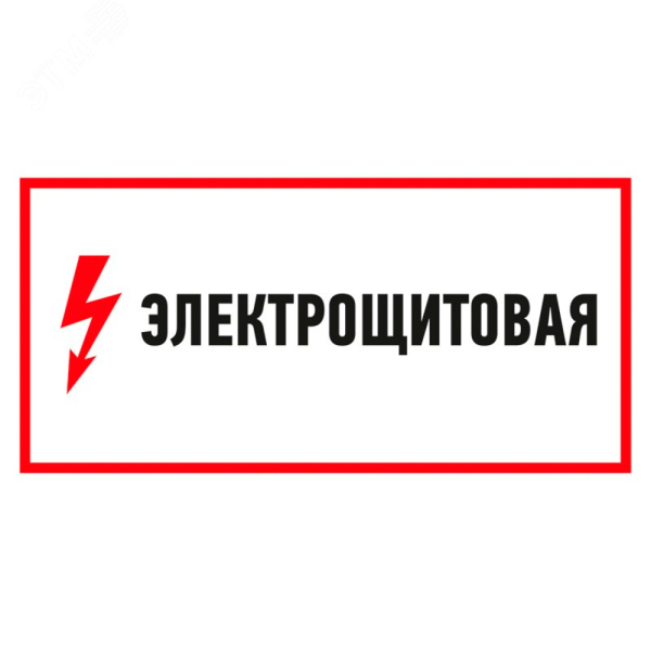 sk_Наклейка Электрощитовая 300х100мм