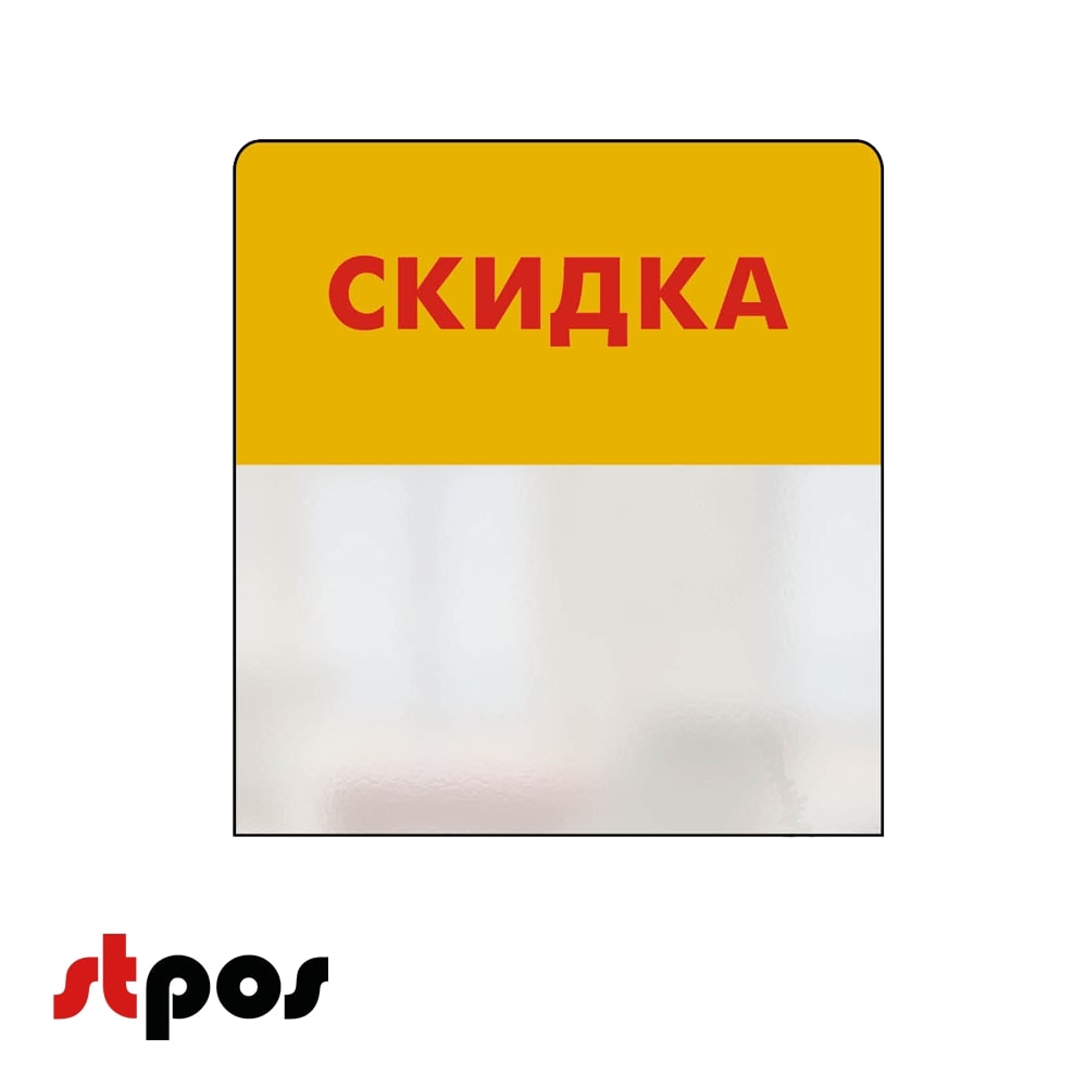00_Шелфстоппер STPOS simple из ПЭТ 0,3мм в ценникодержатель, 70х75 мм СКИДКА, желтый тон