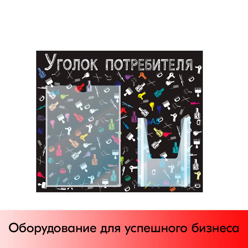 01_Стенд Уголок потребит. горизонт. для Салонов крас.500х425мм,2 кармана(1 плоск А4+1 объемн А5),черный