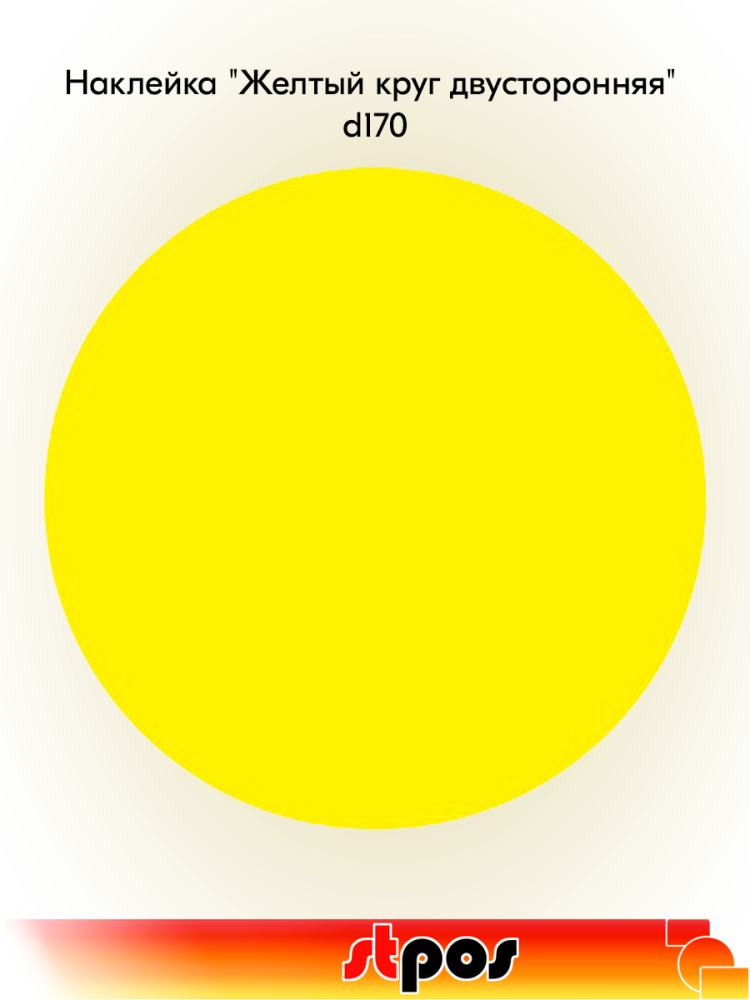 00_Наклейка Желтый круг двусторонняя d170