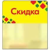 Шелфстоппер STPOS ромб из ПЭТ 0,3мм в ценникодержатель, 70х75 мм "Скидка", желтый тон