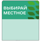 Шелфстоппер stpos LEAF из ПЭТ 0,3мм в ценникодержатель, 70х75 мм "Выбирай местное", зеленый тон