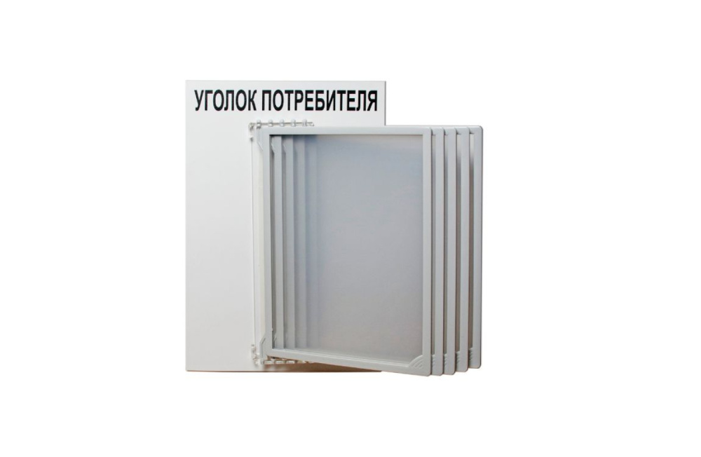 03_Стенд Уголок потребителя с перекидной системой серый