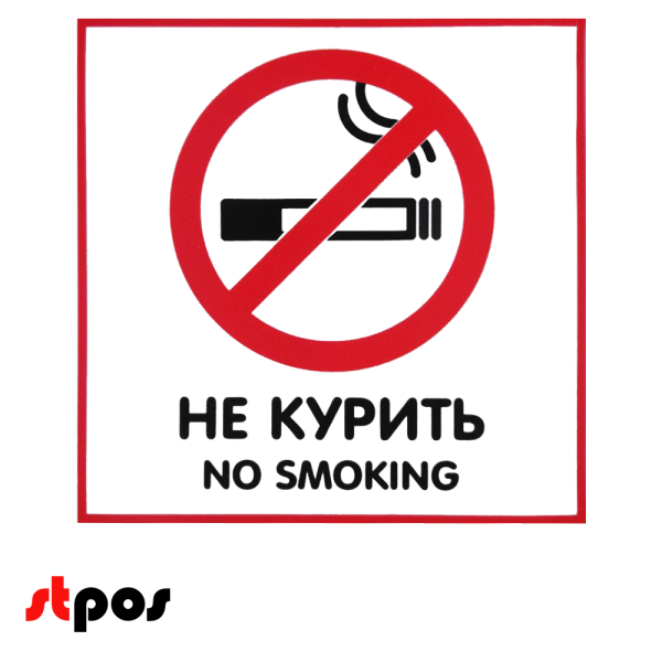 00_Наклейка с надписью Не курить 130х130мм