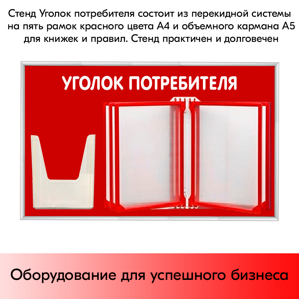 07_Стенд Уголок потребителя 425х700мм с перекидной системой (5 рамок А4+1 объемный карман А5) красный