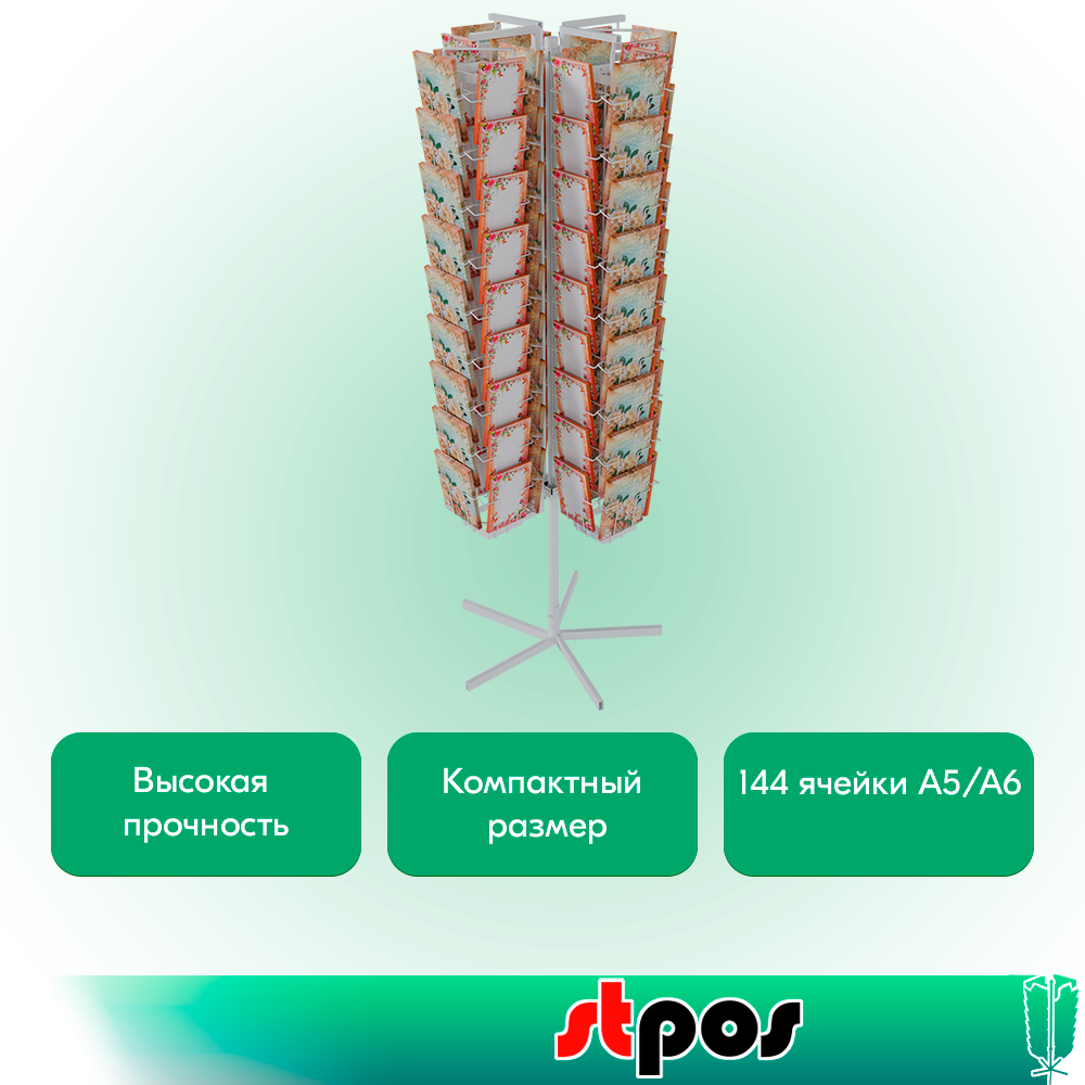 02_КОМПЛЕКТ Буклетница вращающаяся 144 ячейки для открыток (А5А6), опора 5-и лучевая, RAL9016, Белый