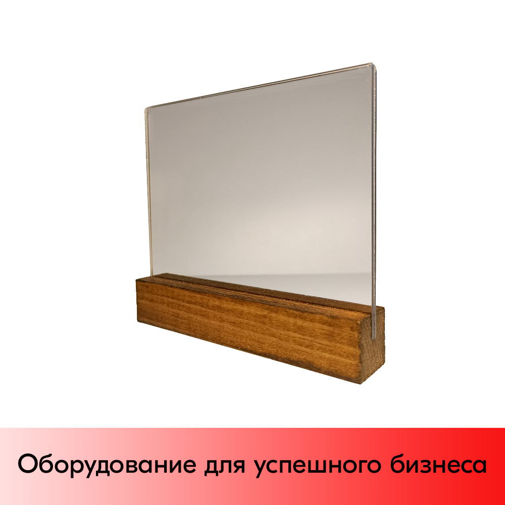 01_Держатель ценника на деревянном основании 105х74 мм, горизонтальный для вставки А7, темный цвет