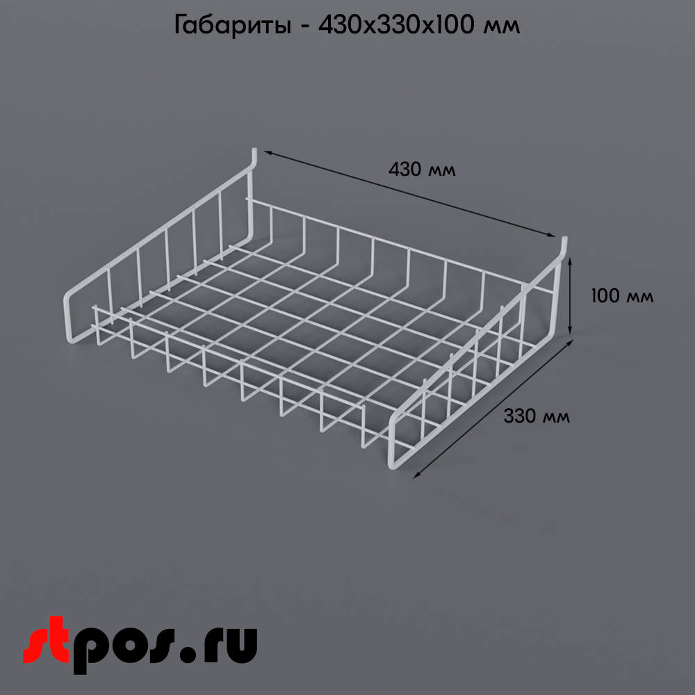 04_Полка-корзина прямая для перфорации ПФ-425, 425х320мм, RAL9016, Белый