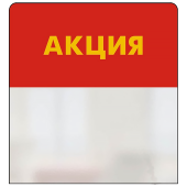 Шелфстоппер STPOS simple из ПЭТ 0,3мм в ценникодержатель, 70х75 мм "АКЦИЯ", красный тон