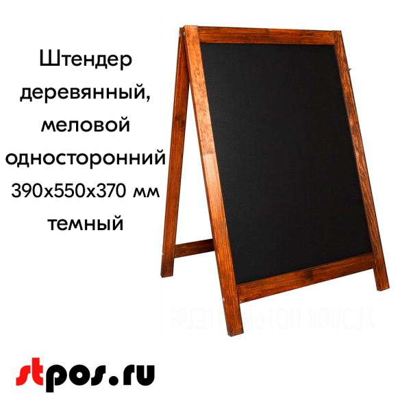 00_Штендер меловой  односторонний