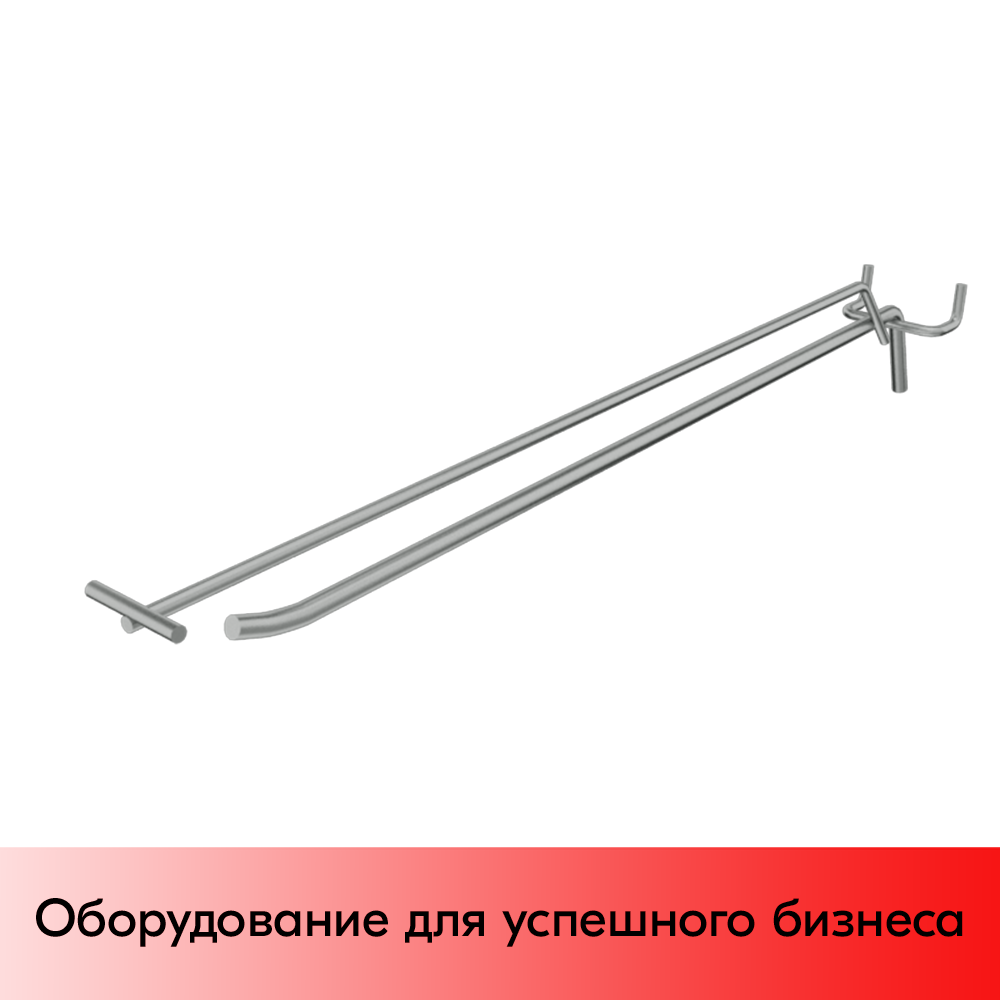 03_Крючок для перфорации одинарный с ценникодержателем 400мм, цинк-хром, d8d4, шаг 45, УСИЛЕННЫЙ