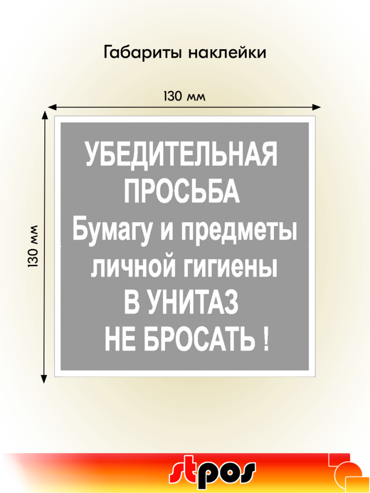 02_Наклейка В унитаз не бросать 130х130мм