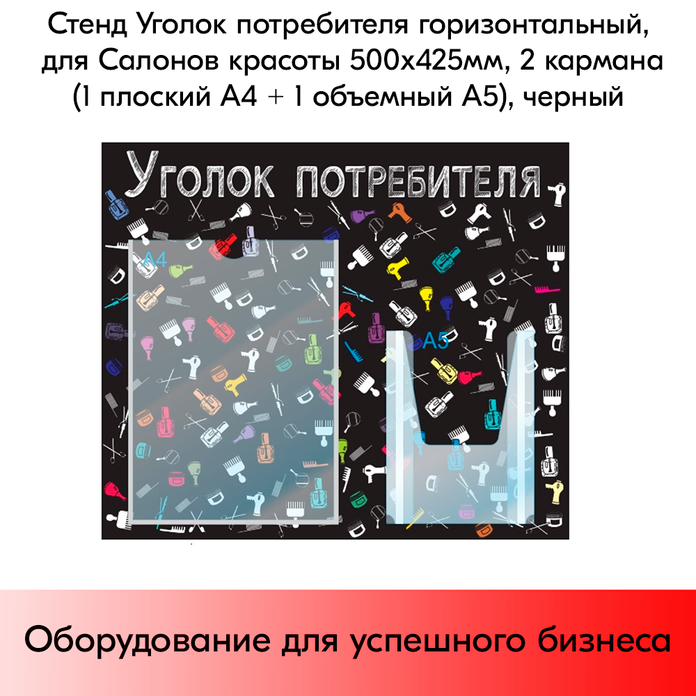 03_Стенд Уголок потребит. горизонт. для Салонов крас.500х425мм,2 кармана(1 плоск А4+1 объемн А5),черный