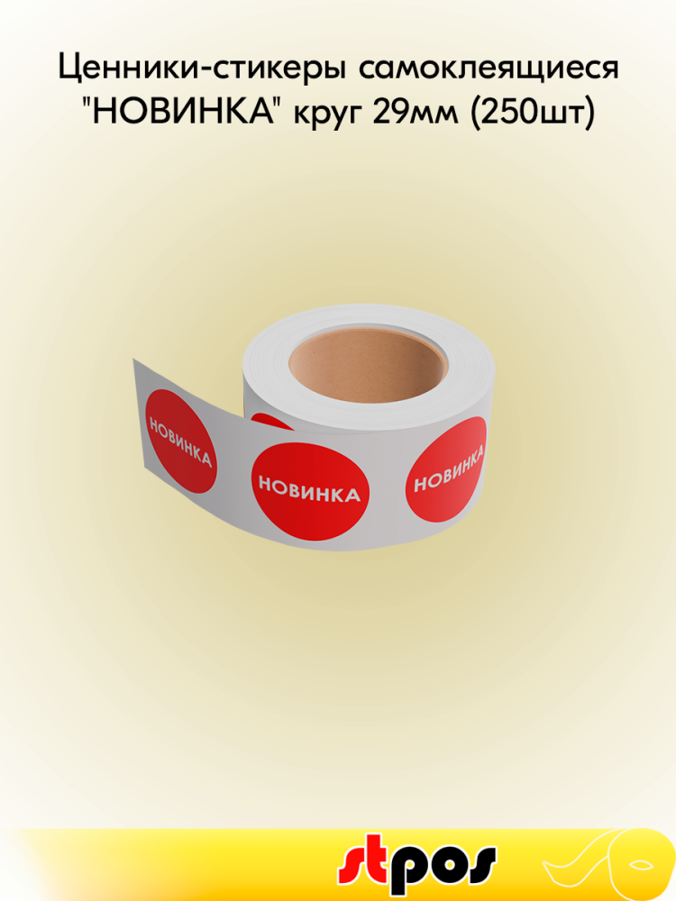 00_Ценники-стикеры полипропилен, самокл. НОВИНКА, съемный клей, круг 29мм, красный с белым (250шт)