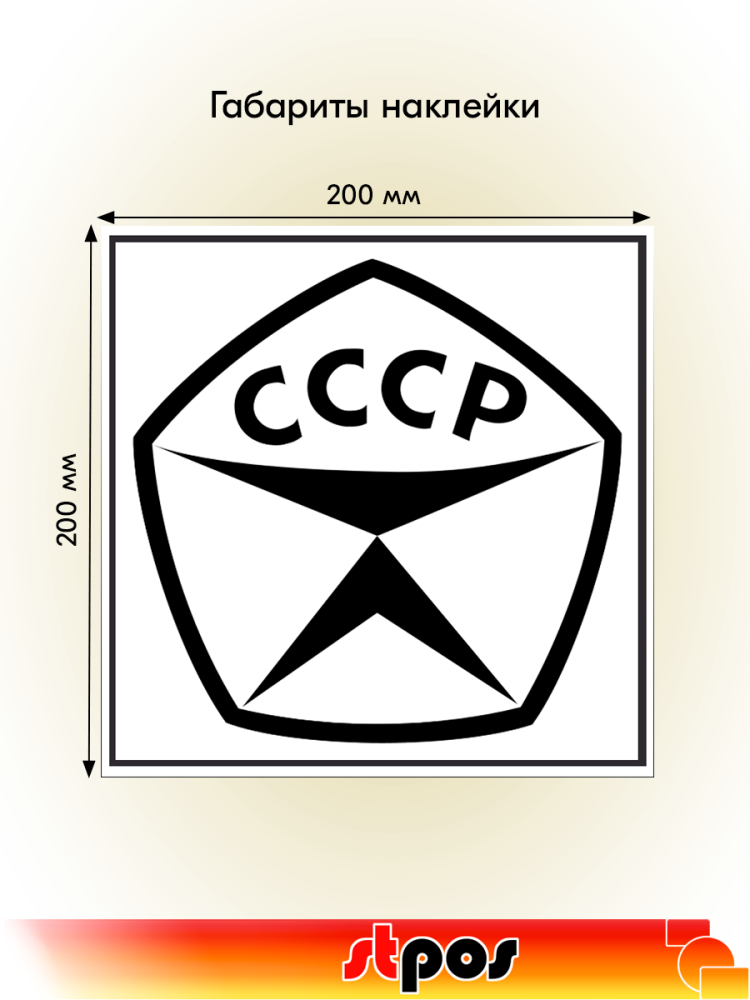 02_Наклейка Знак качества 200х200мм