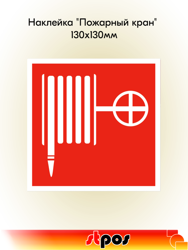 00_Наклейка Пожарный кран 130х130мм
