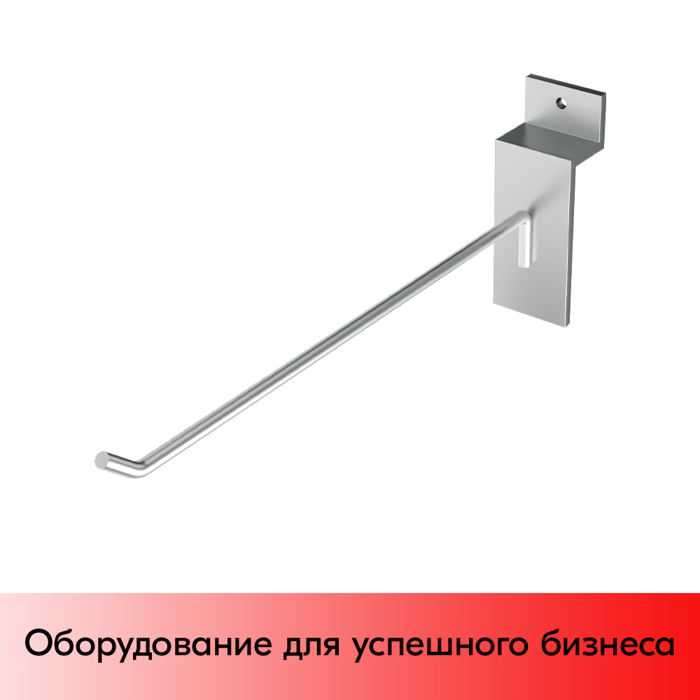 01_Крючок для экономпанели одинарный 200мм, хром, d4, BUDGET