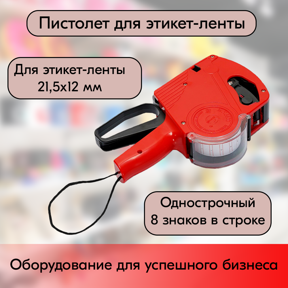 01_Этикет-пистолет МХ-5500 EOS  (этикетка 21,5х12) (однострочный) 01_Этикет-пистолет МХ-5500 EOS  (этикетка 21,5х12) (однострочный)
