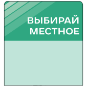 Шелфстоппер stpos STRIPE из ПЭТ 0,3мм в ценникодержатель, 70х75 мм "Выбирай местное", зеленый тон