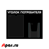 Стенд Уголок потребителя горизонтальный 500х425мм, 2 кармана (1 плоский А4+1 объемный А5) черный