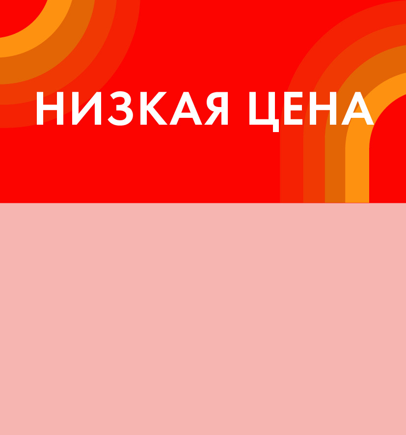 низкая цена