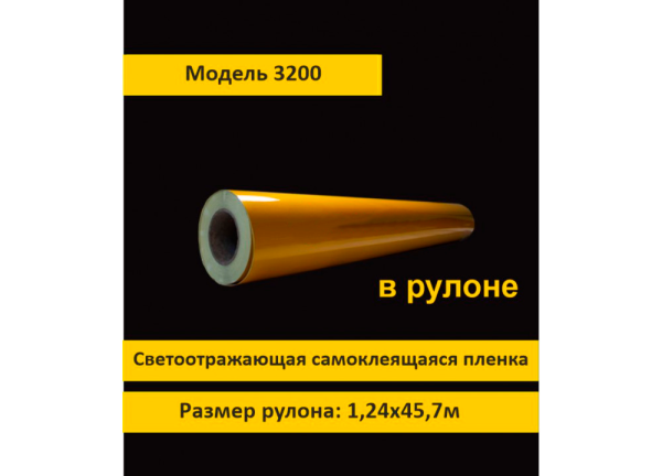 01_Светоотражающая световозвращающая пленка коммерческая 3200 , ширина 1,24м. Длина рулона 45,7м, жел