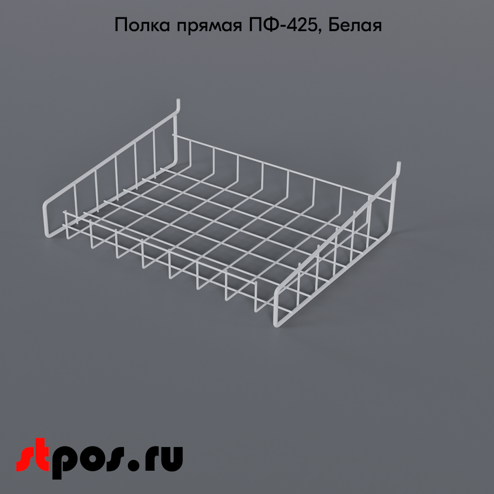 02_Полка-корзина прямая для перфорации ПФ-425, 425х320мм, RAL9016, Белый