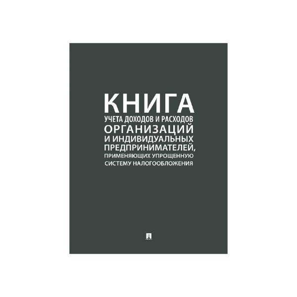 Книга учета доходов и расходов организац. и ИП, применяющих упрощенную сист. налогообл. А4 290х210мм