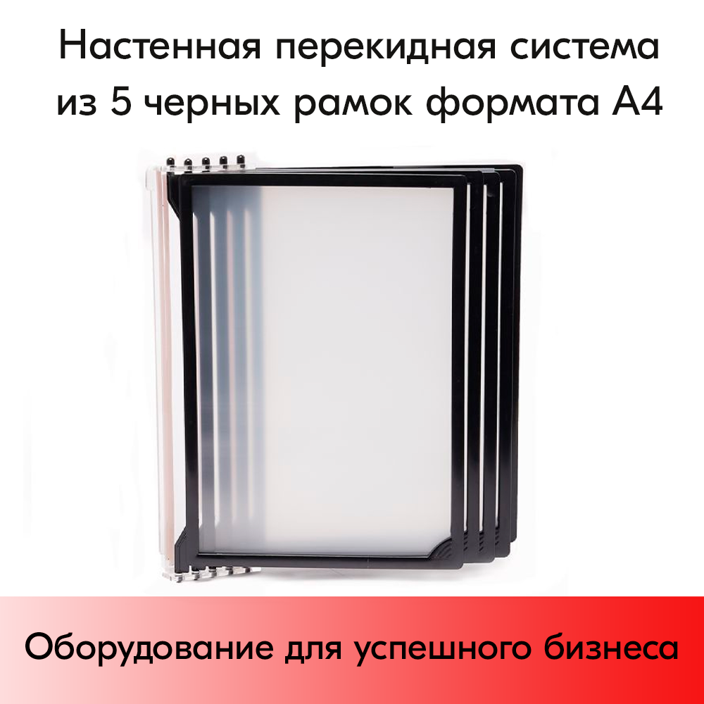 01_Система перекидная настенная 5 черных рамок А4