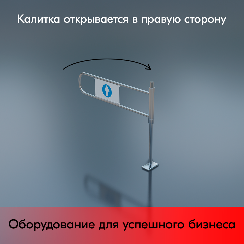 05_Калитка поворотная с системой антипаника 1080x1000 мм, d48-25мм, Правая