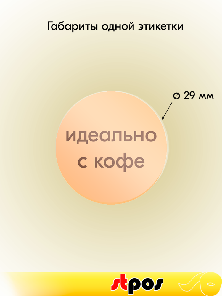 01_Ценники-стикеры ИДЕАЛЬНО С КОФЕ, полипропилен съемный клей, d29мм, кремовый с коричневым (250шт)