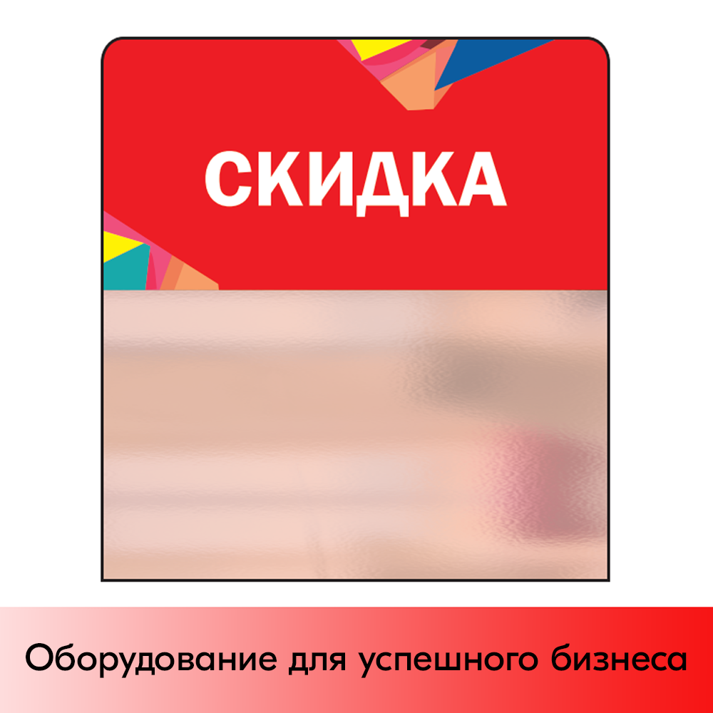 01_Шелфстоппер STPOS Калейдоскоп из ПЭТ 0,3мм в ценникодержатель, 70х75 мм Скидка, красный тон
