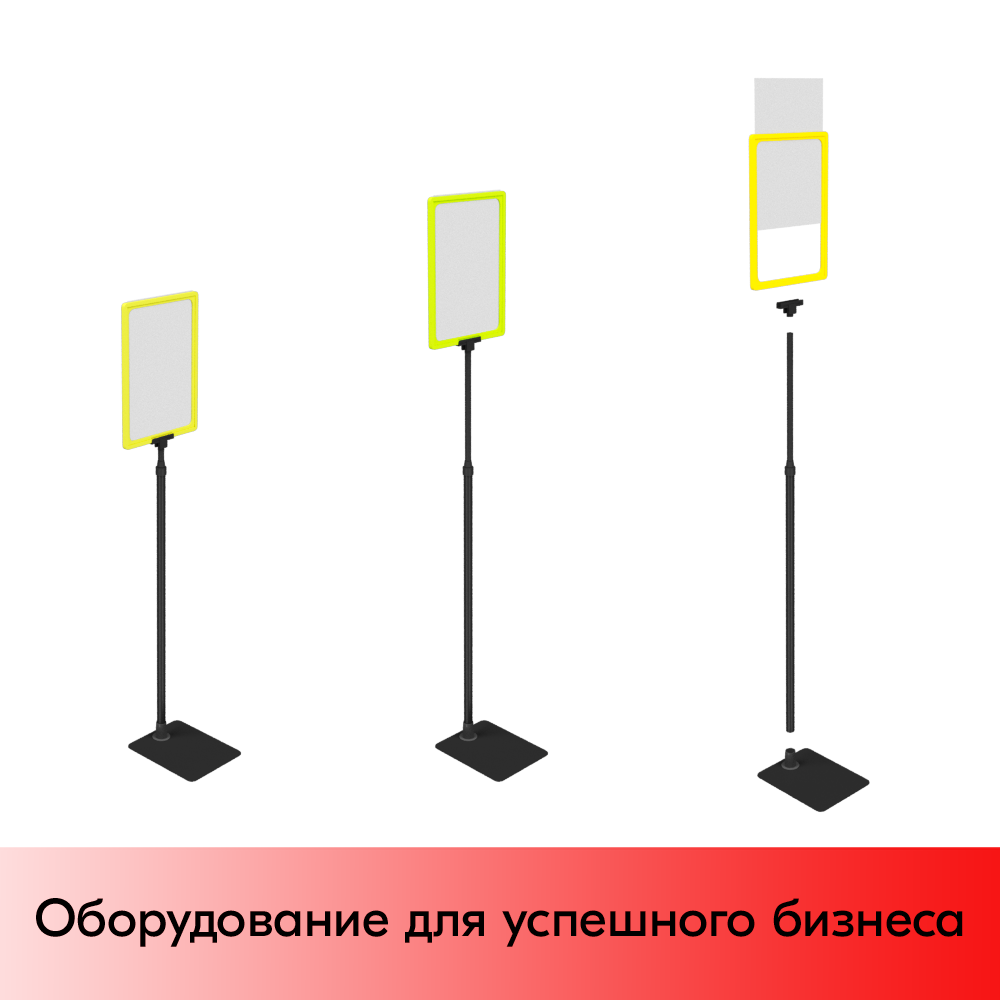 01_НАБОР Пласт.Рамка ЖЕЛТАЯ А4 на ЧЕРНОЙ прямоуг.металл.подставке+алюм.трубка(600-900мм)+Держатель