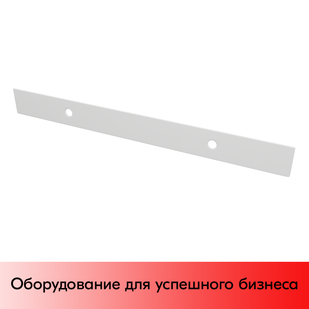 01_Пластина прижимная, RAL9016, Белый