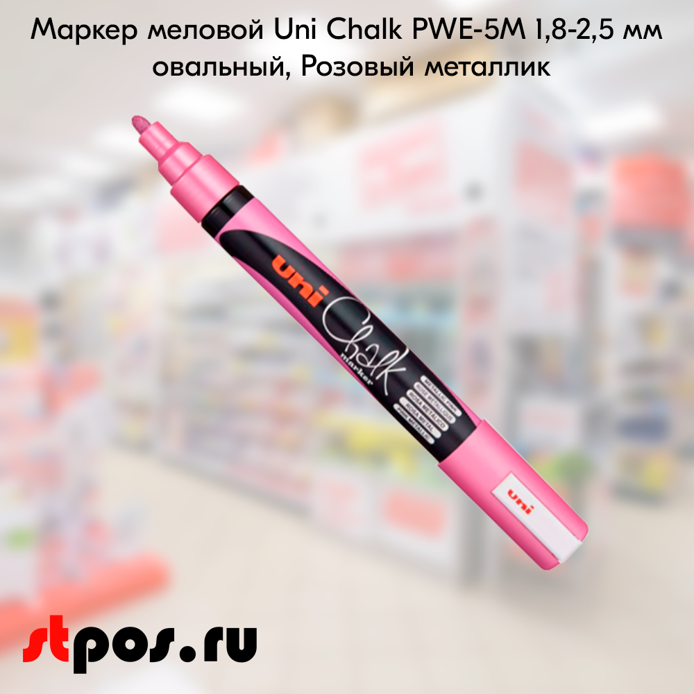 02_Маркер меловой Uni Chalk PWE-5M 1,8-2,5 мм овальный, Розовый металлик