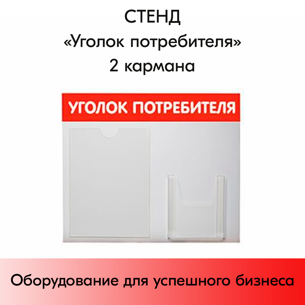 01_Стенд Уголок потребителя горизонтальный 500х425мм, 2 кармана (1 плоский А4+1 объемный А5) красный