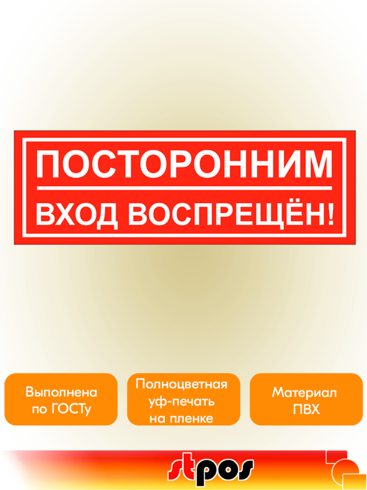 02_Наклейка Посторонним вход запрещен 300х100