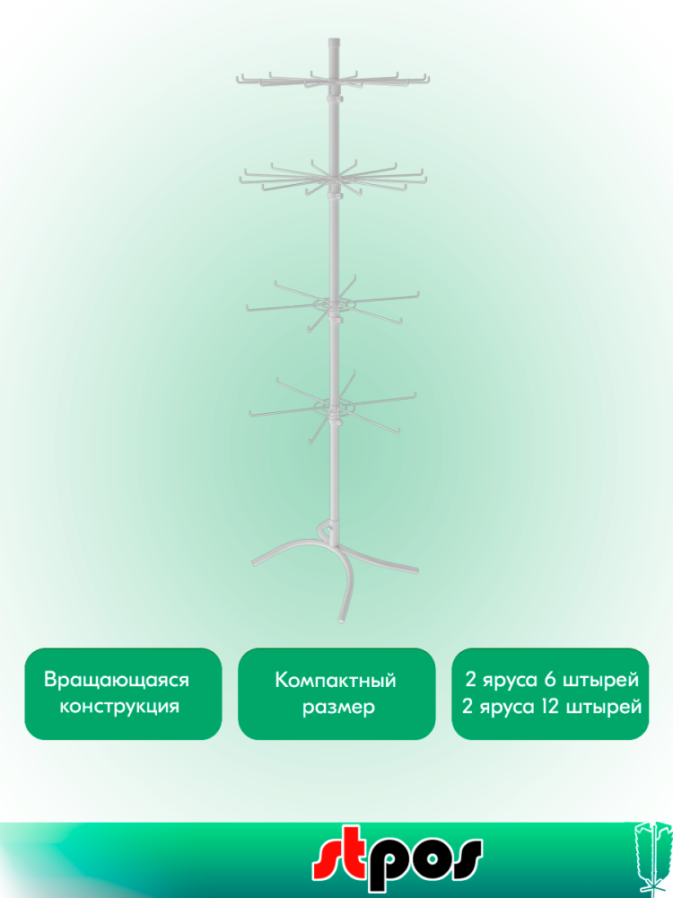 02_КОМПЛЕКТ Стойка вращ.4х ярусная(2 яруса по 6штырей 2яруса по 12штырей),опора Х-образная,RAL9016,Белый