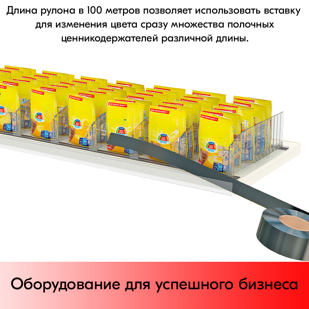 09_Вставка цветная в ценникодержатель COLOR-INSERT39 (100м), Черный