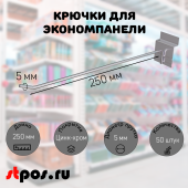 КОМПЛЕКТ Крючок 250 мм для экономпанели одинарный, цинк-хром, диаметр прутка 5 мм - 50 шт