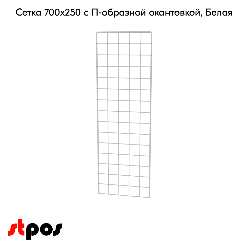 02_Сетка 700х250 с П-образной окантовкой, RAL9016, Белый