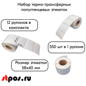 КОМПЛЕКТ Термотрансферных полуглянцевых этикеток 58х40мм, 550 шт в рулоне, 12 рулонов