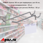 КОМПЛЕКТ Крючок 150 мм для перфорации шаг 45 с ц/д, d5/d4, 50шт+Карман для ценника LH 39х70мм 50шт