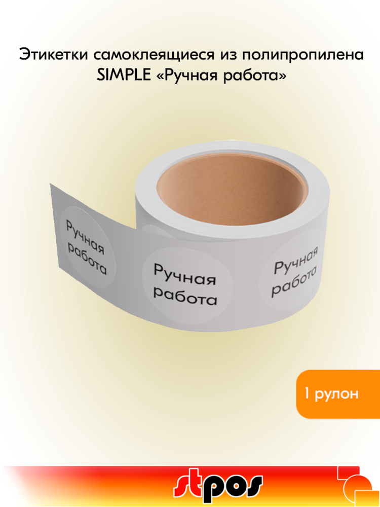 00_Этикетка самокл.SIMPLE Ручная работа d29мм,полипропилен,съемный клей 250шт,Белый фон,черный текст