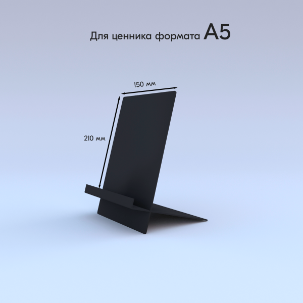 00_Подставка металлическая (для ценника, буклетов и т.д), формат А5, сборная, Черная