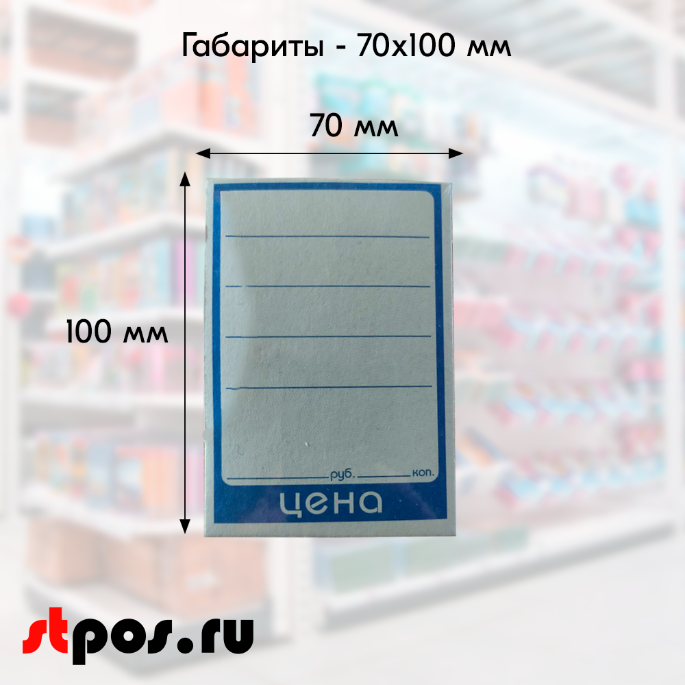 02_Ценник КАРТОННЫЙ 70х100мм, (предпечать цена, руб., коп.) Синий - 50 шт
